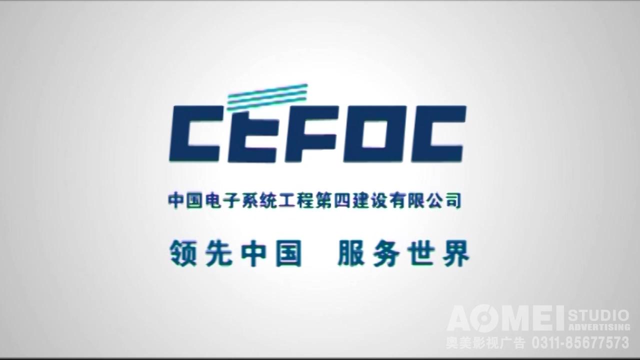 中國電子科技集團第四工程公司宣傳片